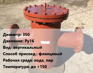 Грязевик 350 P=Ру16 вертикальный фланцевый вода, пар до +150